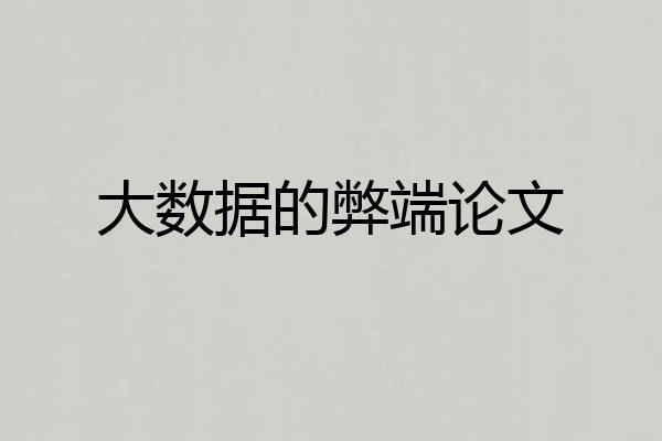 大数据的弊端论文