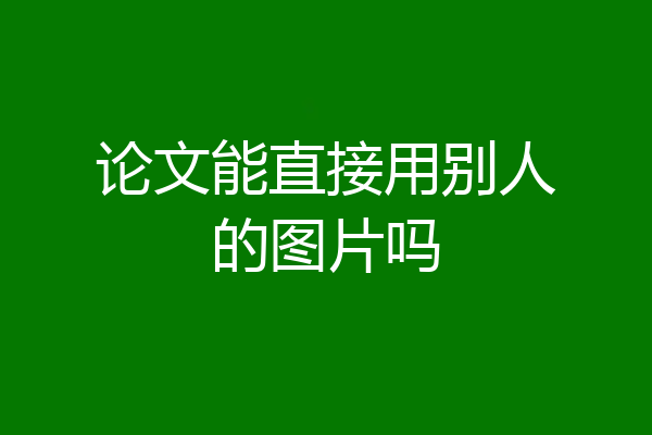 论文能直接用别人的图片吗