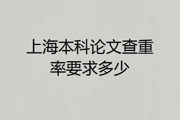 上海本科论文查重率要求多少