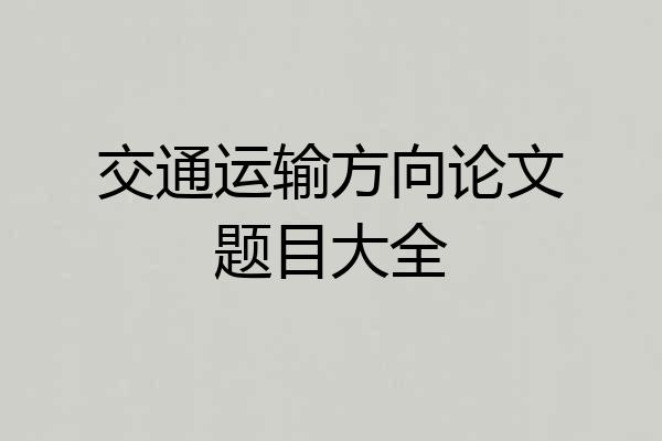 交通运输方向论文题目大全