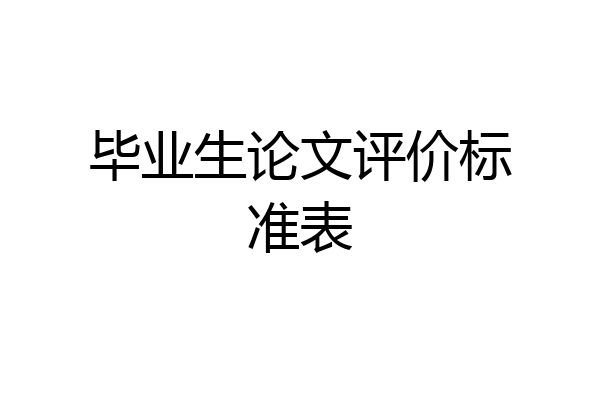 毕业生论文评价标准表