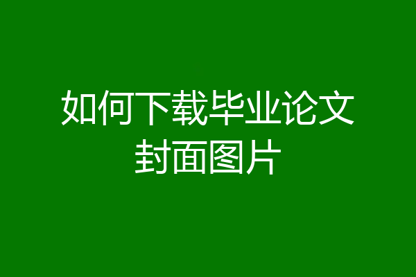 如何下载毕业论文封面图片