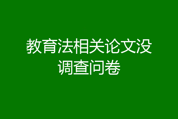教育法相关论文没调查问卷