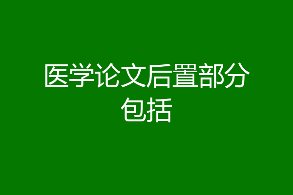 医学论文后置部分包括