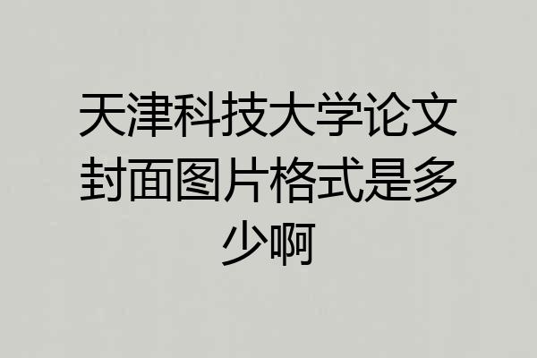 天津科技大学论文封面图片格式是多少啊