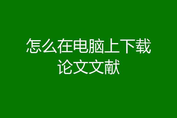 怎么在电脑上下载论文文献