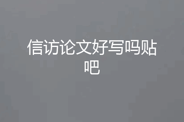 信访论文好写吗贴吧