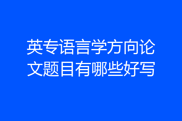 英专语言学方向论文题目有哪些好写