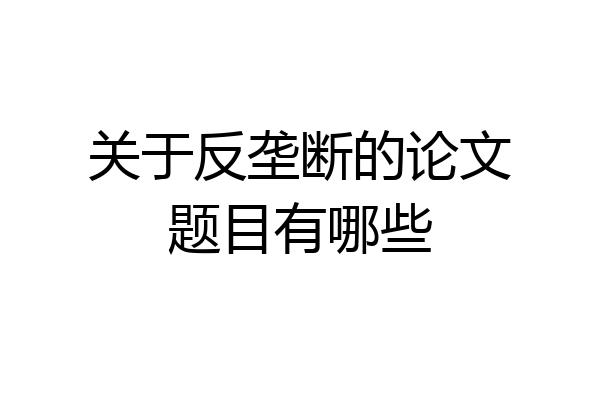 关于反垄断的论文题目有哪些