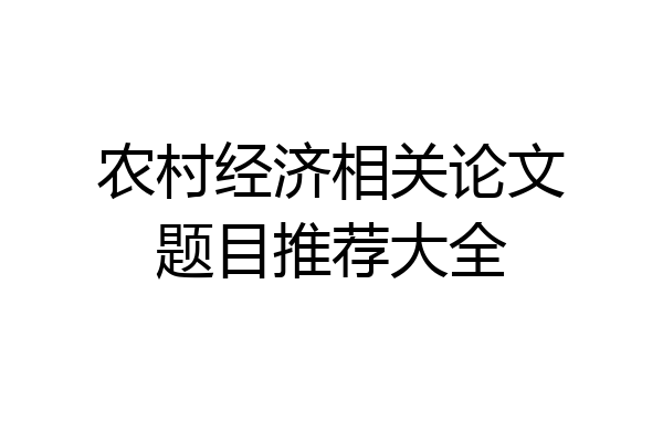 农村经济相关论文题目推荐大全