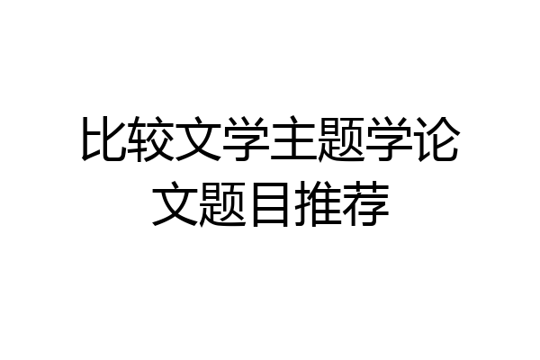 比较文学主题学论文题目推荐
