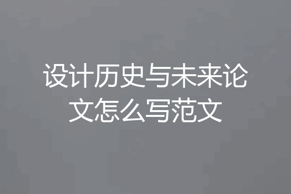 设计历史与未来论文怎么写范文