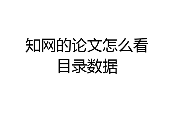 知网的论文怎么看目录数据