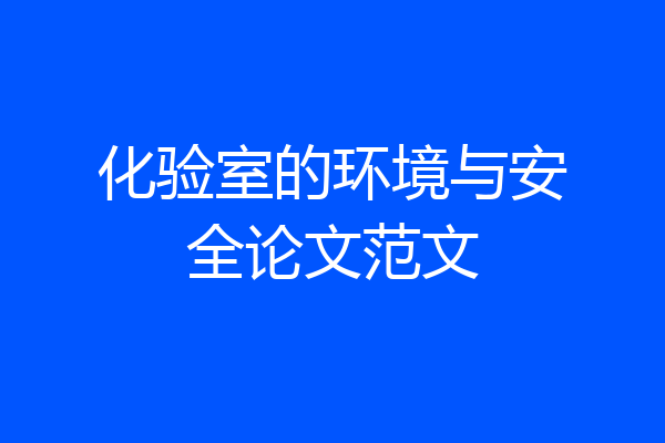 化验室的环境与安全论文范文