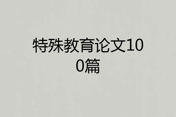 特殊教育论文100篇
