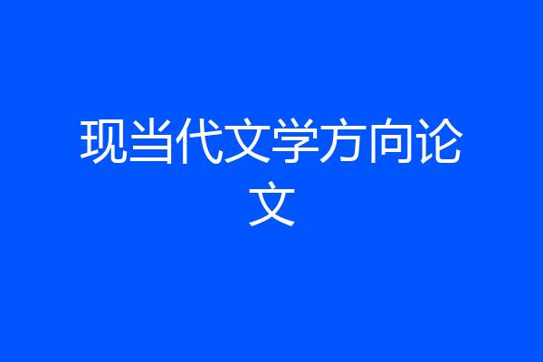 现当代文学方向论文