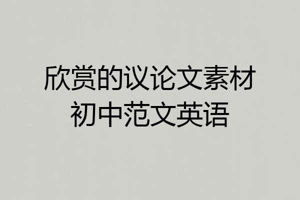 欣赏的议论文素材初中范文英语