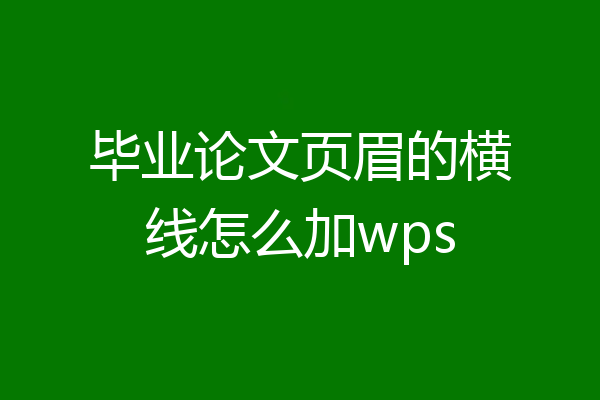毕业论文页眉的横线怎么加wps