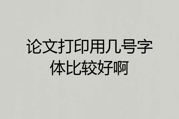 论文打印用几号字体比较好啊