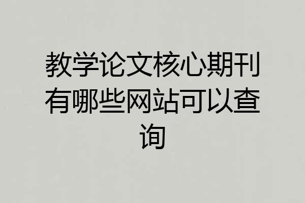 教学论文核心期刊有哪些网站可以查询