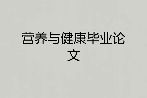 营养与健康毕业论文