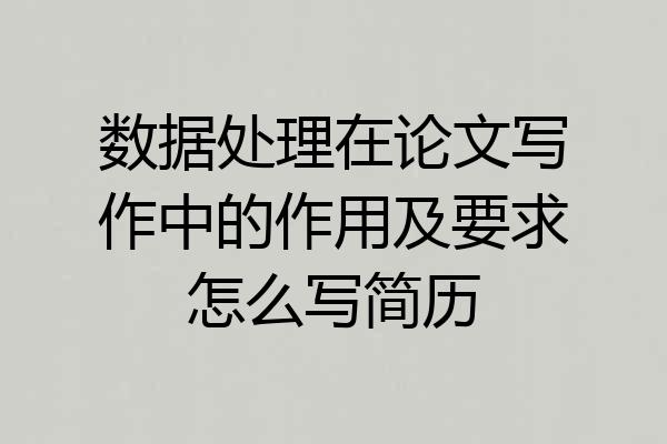 数据处理在论文写作中的作用及要求怎么写简历