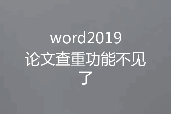word2019论文查重功能不见了