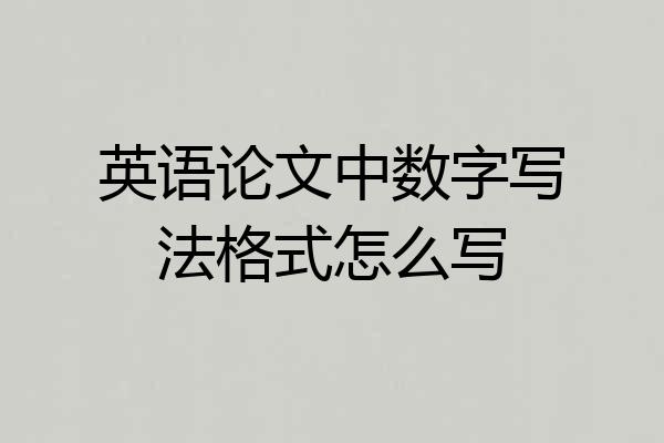 英语论文中数字写法格式怎么写