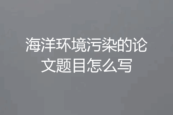 海洋环境污染的论文题目怎么写