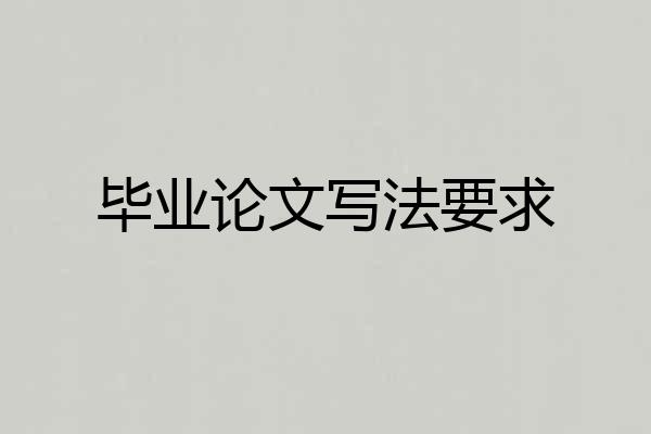 毕业论文写法要求