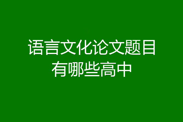 语言文化论文题目有哪些高中