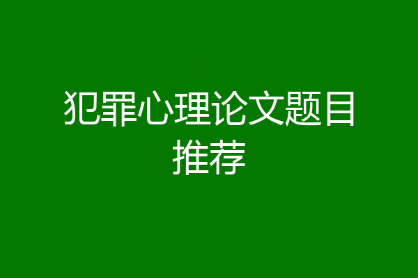 犯罪心理论文题目推荐