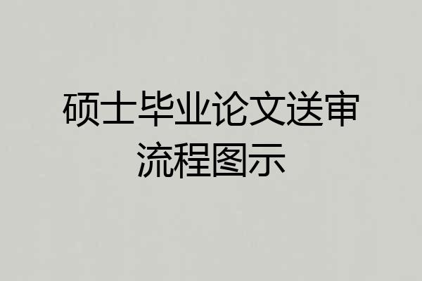 硕士毕业论文送审流程图示