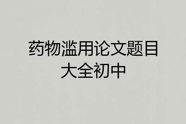 药物滥用论文题目大全初中