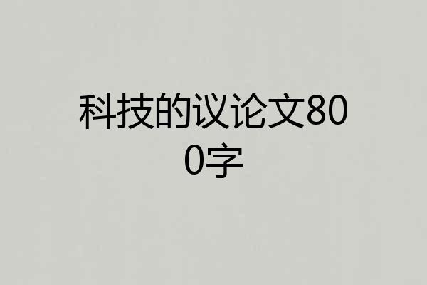 科技的议论文800字