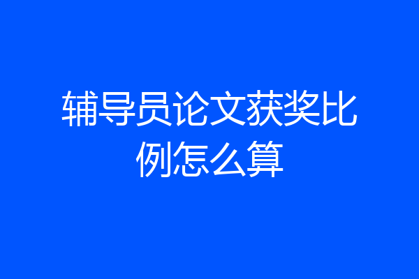 辅导员论文获奖比例怎么算