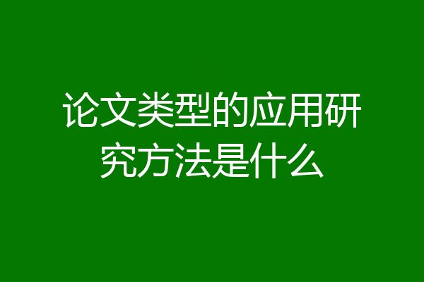 论文类型的应用研究方法是什么