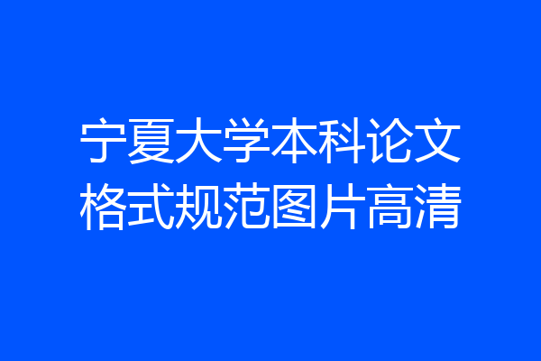 宁夏大学本科论文格式规范图片高清