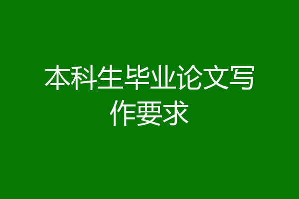 本科生毕业论文写作要求