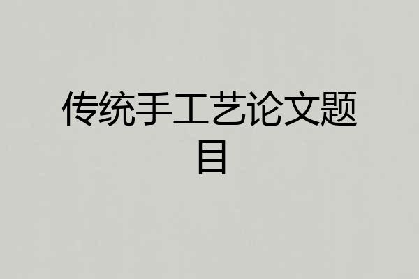 传统手工艺论文题目
