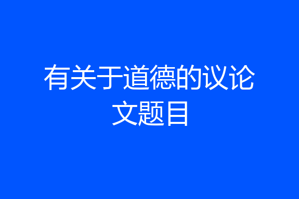 有关于道德的议论文题目