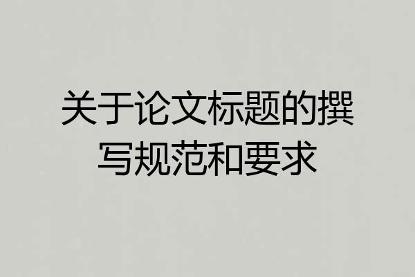 关于论文标题的撰写规范和要求