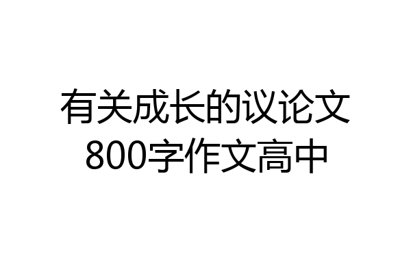 有关成长的议论文800字作文高中