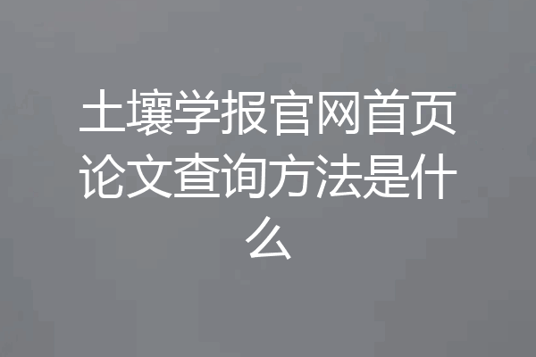 土壤学报官网首页论文查询方法是什么