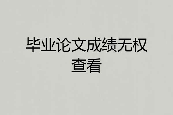 毕业论文成绩无权查看