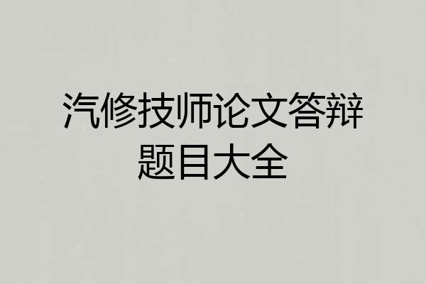 汽修技师论文答辩题目大全