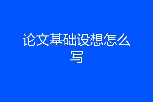 论文基础设想怎么写