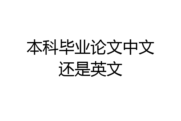 本科毕业论文中文还是英文