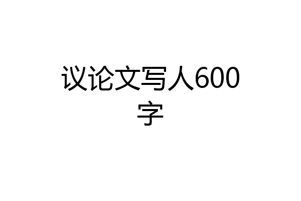 议论文写人600字