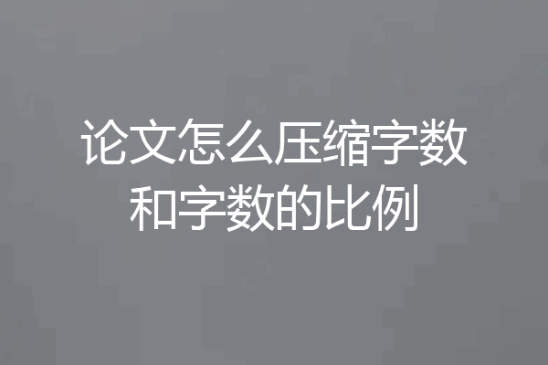 论文怎么压缩字数和字数的比例
